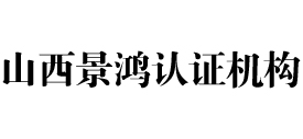 山西景鸿认证机构